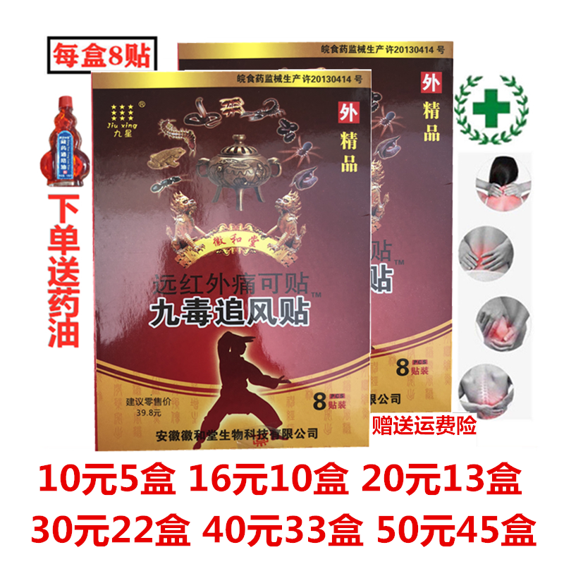 Anhui Jiuxing Nine Poison Chasing Wind Stickers Far Infrared Pain Can Sticker Huihetang Counter Factory Directly Supply 8 Stickers per Box