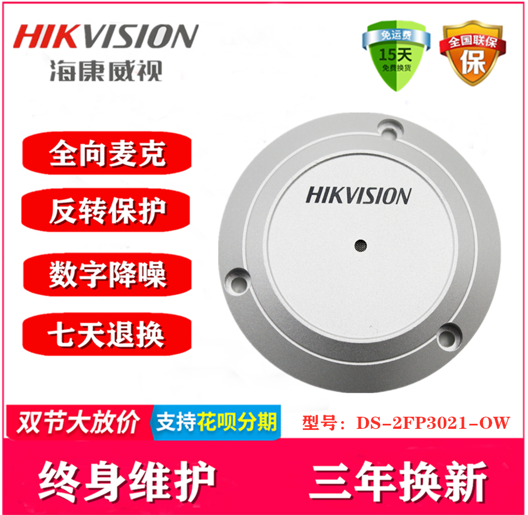 Hikvision DS-2FP3021-OW acoustic pickup Examination room interrogation room outdoor waterproof pickup