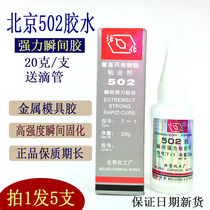 Hair 5 Beijing 502 Glue Powerful Instant Adhesive Hardware Metal Mold Model Special Glue 20g North Chemical 502