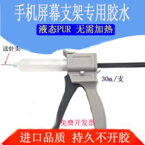 Imported liquid PUR cold glue pur repair adhesive frame screen mobile phone bracket glue repair special transparent