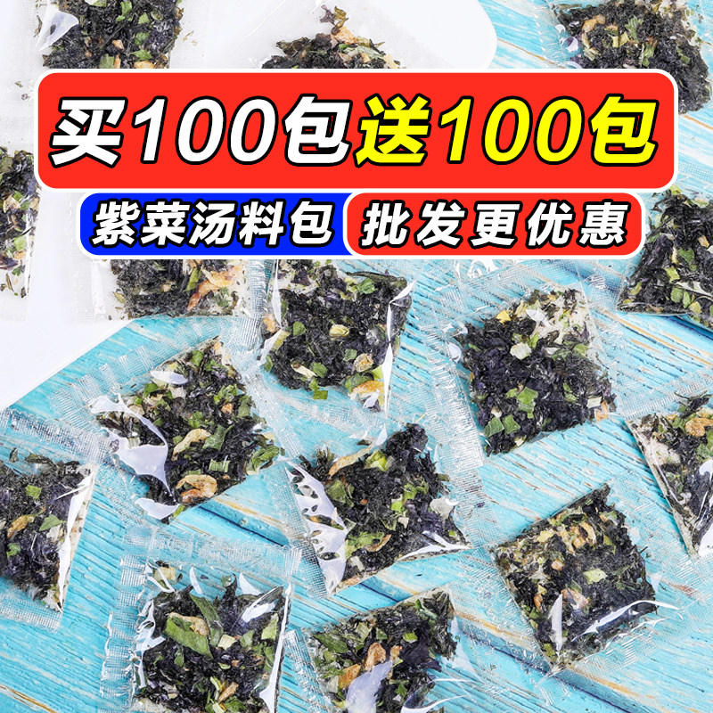 (100 packs) Purple Vegetable Soup Brewing Instant Packet Bagged Sauce with Shrimp Peel Purple Vegetable Dried Goods Seafood Soup Celeriaal