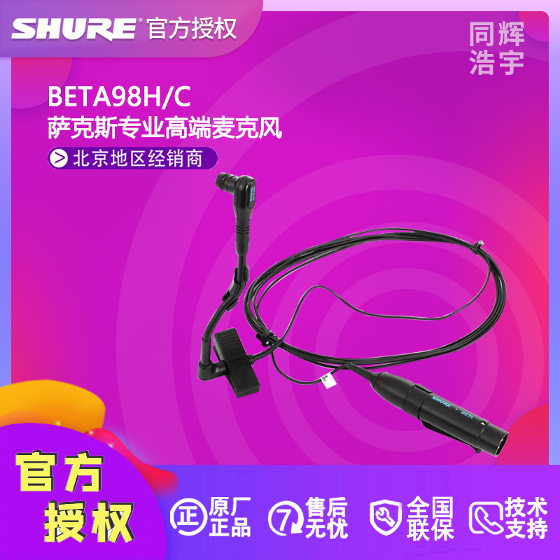Shure shul BETA98H C saxophone microphone capacitive heart-shaped pointing to professional microphone