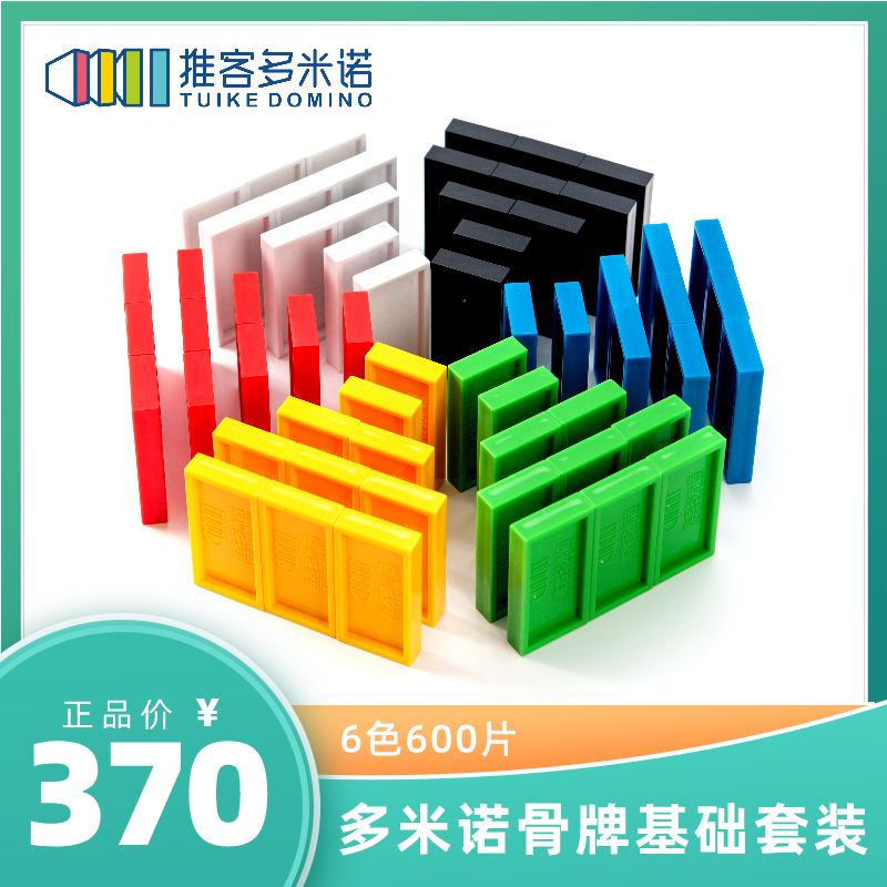 Dominoes Children's puzzle 6-year-old pusher Domino Basic Set 600 pieces of standard plastic Domino