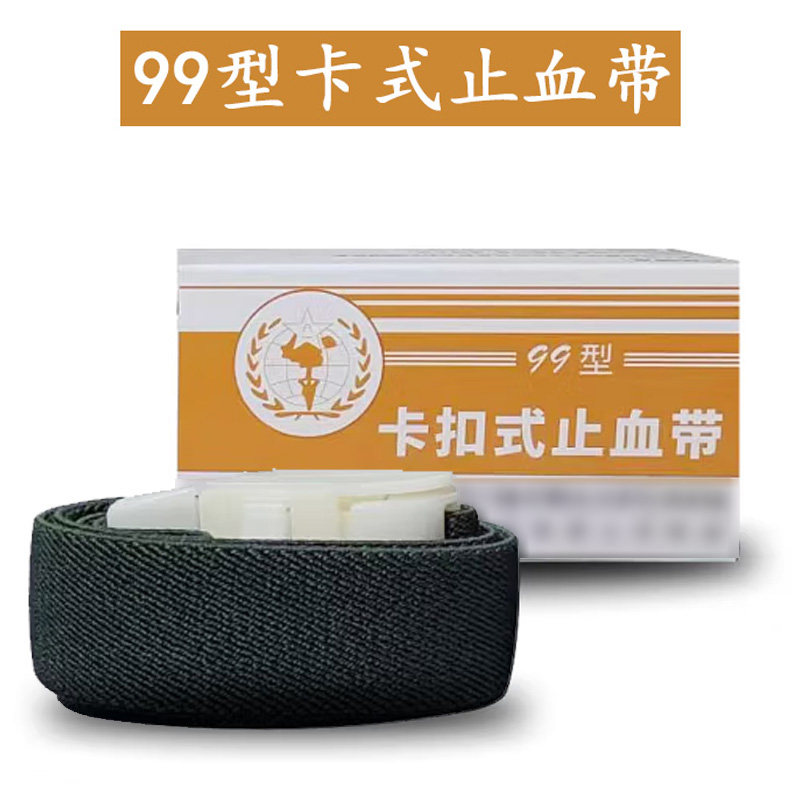 99型卡式止血带 应急急救弹性绷带压脉带医 疗弹力卡扣式户外便携