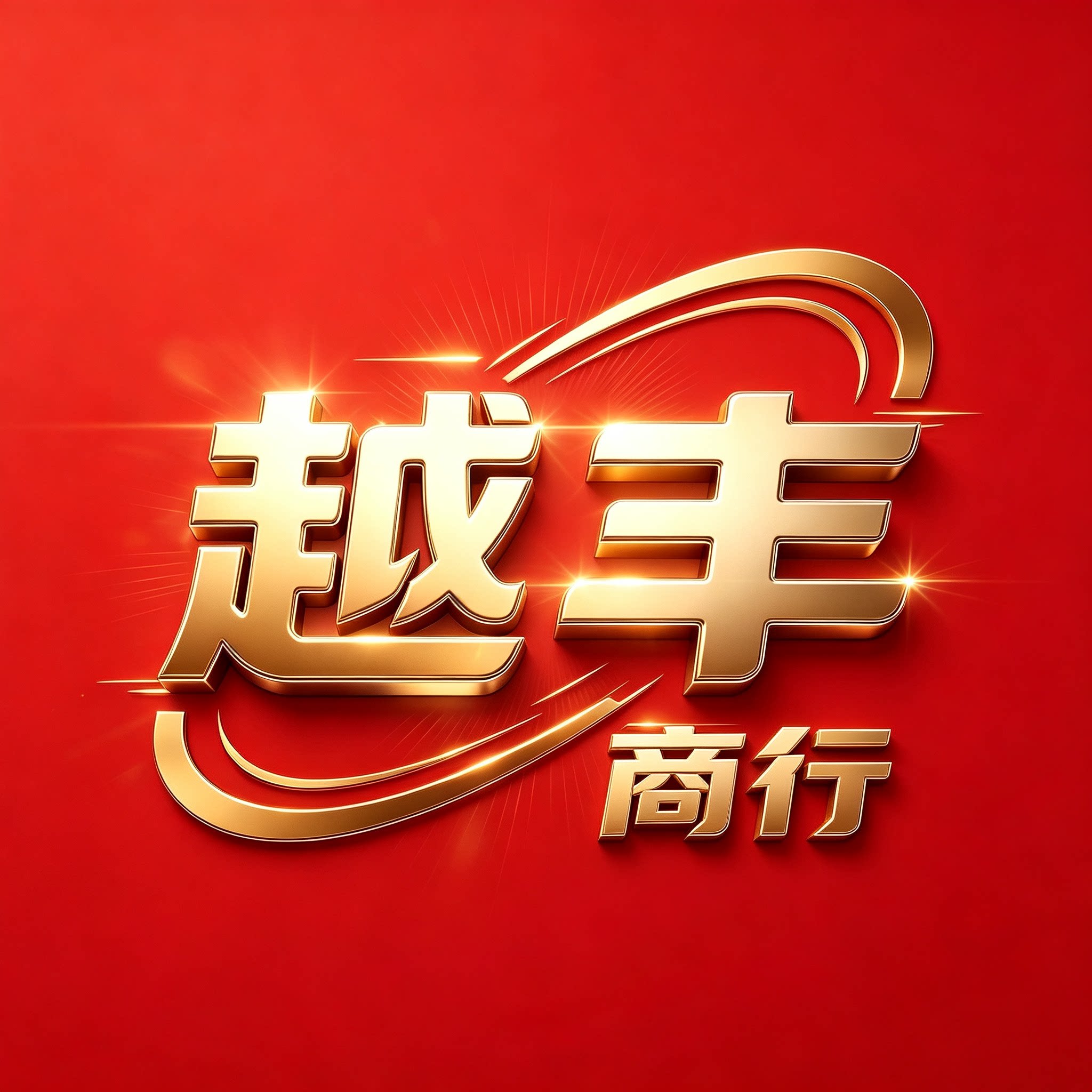 越丰商行