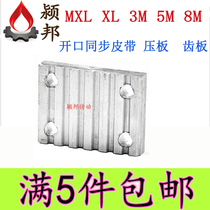 Synchronous belt pressure plate tooth plate trapezoidal arc MXL XL S3M 5M 8m open belt connecting plate buckle plate