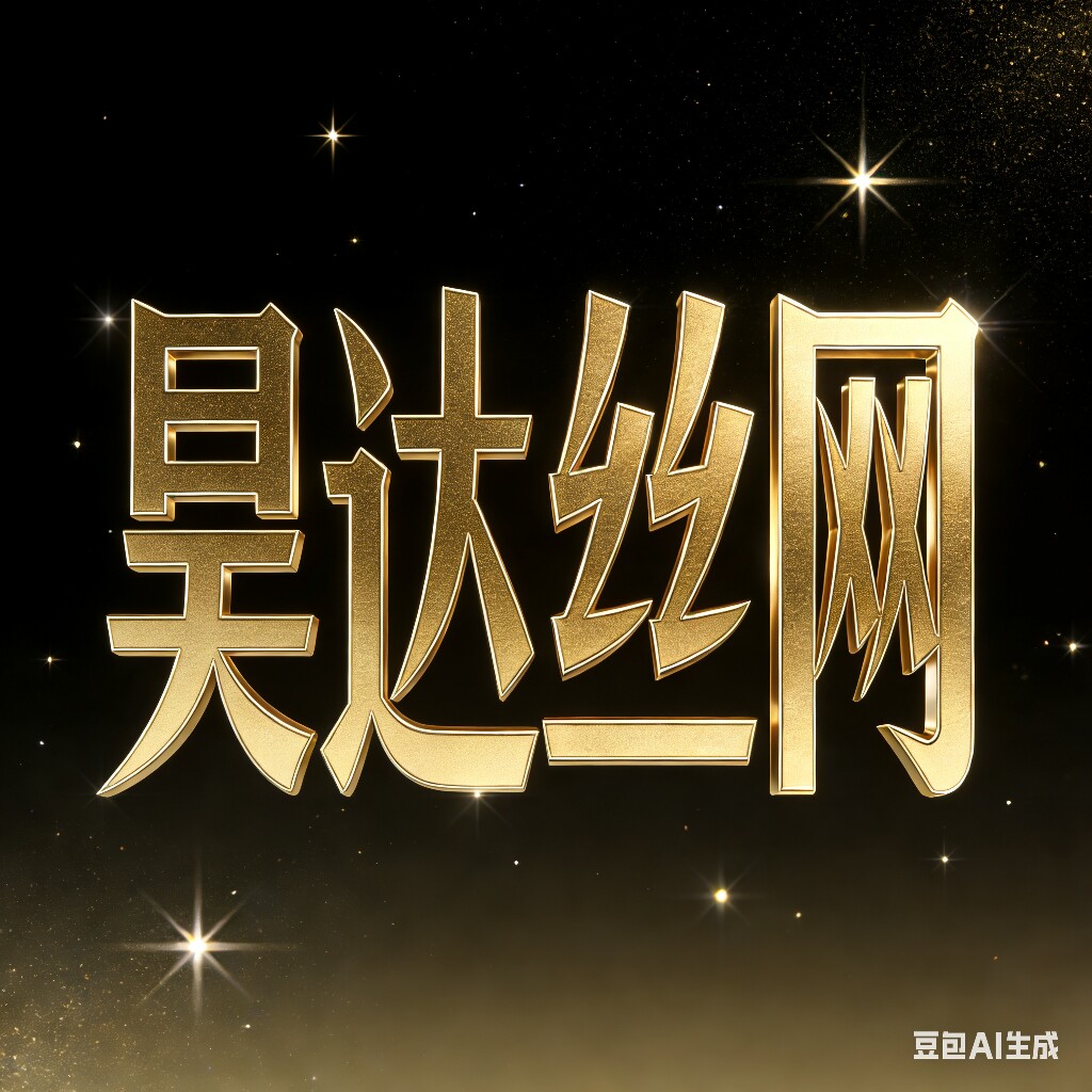 昊达丝网的LOGO