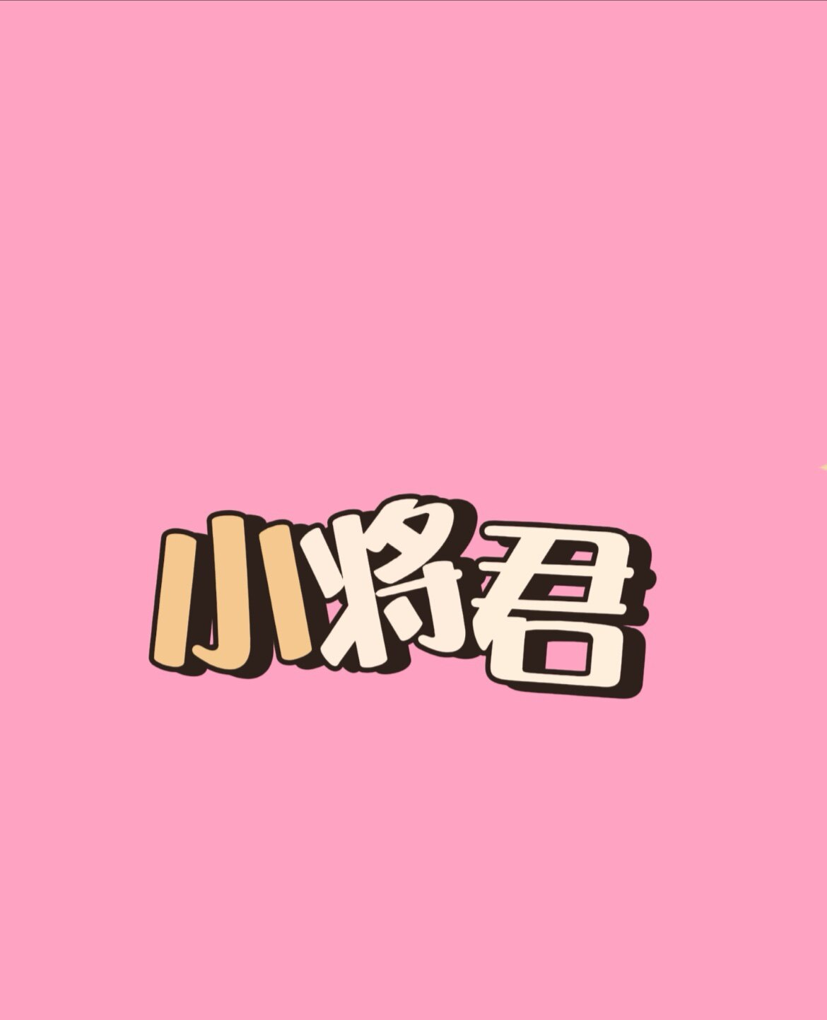 小将君优选
