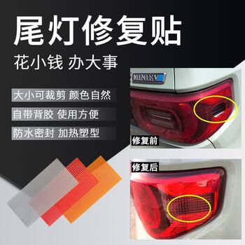 Car taillight repair film, traceless, waterproof and self-adhesive