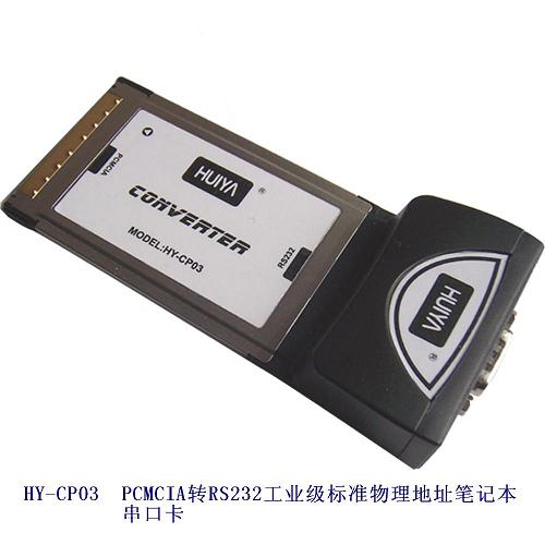 PCMCIA转RS232笔记本串口卡HY-CP03 现货