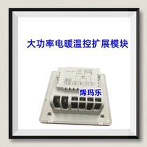High-power electric floor heating thermostat module controller heating cable carbon fiber carbon crystal high-power expansion module