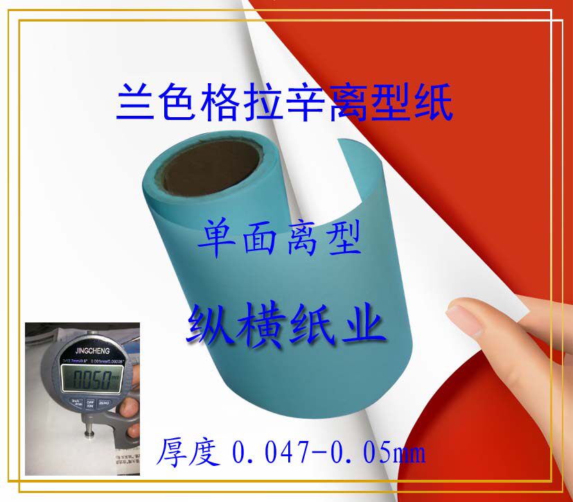 60 gr 60 gr A-level blue Gracine single-sided release paper silicone oil paper anti-stick isolation paper medicinal packaging (squared price)