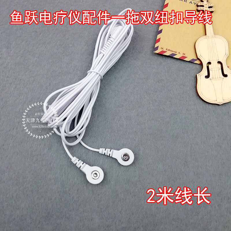 适用鱼跃按摩仪配件贴片连接线一拖二导线扭扣式电极线