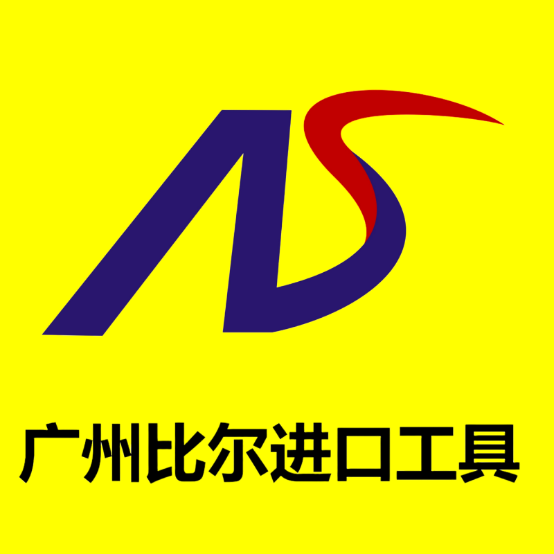 广州比尔工贸进口工具