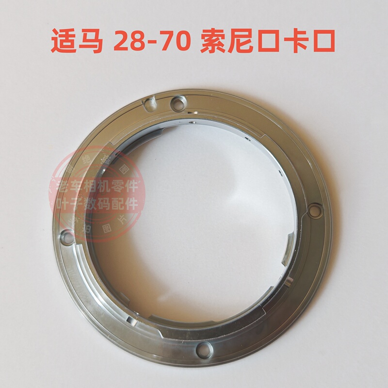 Suitable for Sigma Lens Parts 28-70 2.8 Dgdn Sony Mount Metal Mount Fixed Mount