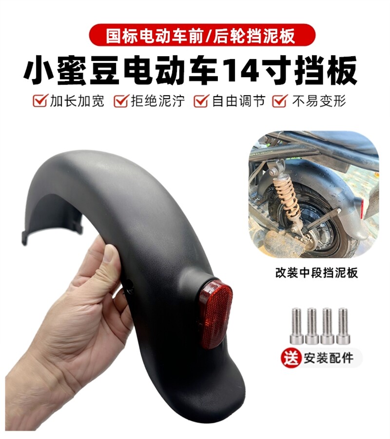 Electric Vehicle Electric Mudguard Rear Wheel 14-Inch Bicycle Electric Vehicle Universal Mudguard National Standard Xiaomidou Model