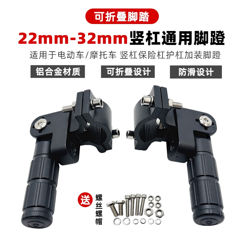 Electric Vehicle Motorcycle 22-32mm Vertical Bar Footrest Bumper Guard with Aluminum Alloy Folding Foot Pedal