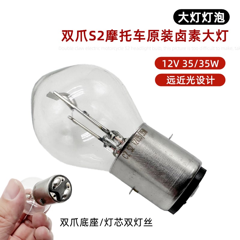 Motorcycle Scooter 12V35W Dual-Claw S2 Front Headlight Bulb Electric Tricycle Halogen High and Low Beam Headlight Bulb