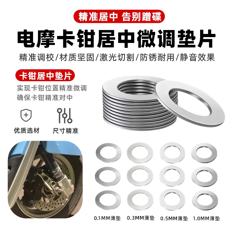 Electric Vehicle Brake Caliper Fine-Tuning Shim, Centering Shim, Small Crab 304 Stainless Steel Disc Brake 0.5mm Thin Washer