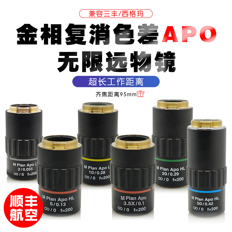金相特长工作距离APO复消色差95mm齐焦可见光2X5X10X20X50X物镜