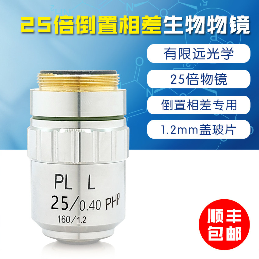 倒置生物显微镜 25倍相差物镜 相衬物镜 PLL 倒置生物物镜 25倍
