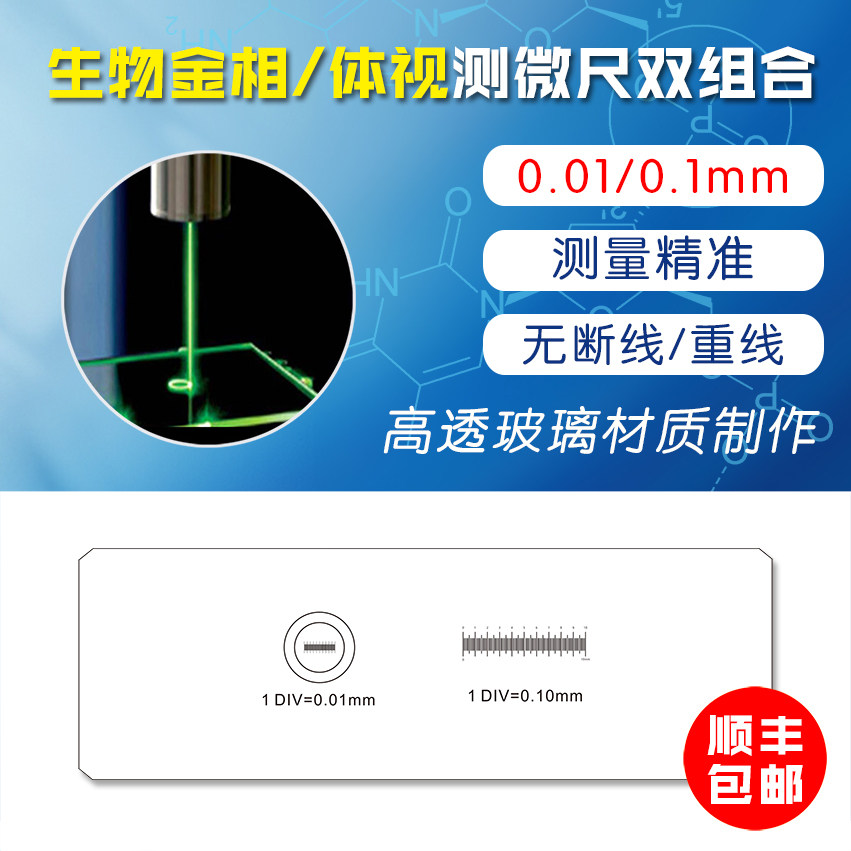 显微镜物镜测微尺 标尺 分划板 镜台测微尺  0.1mm 0.01mm 双组合