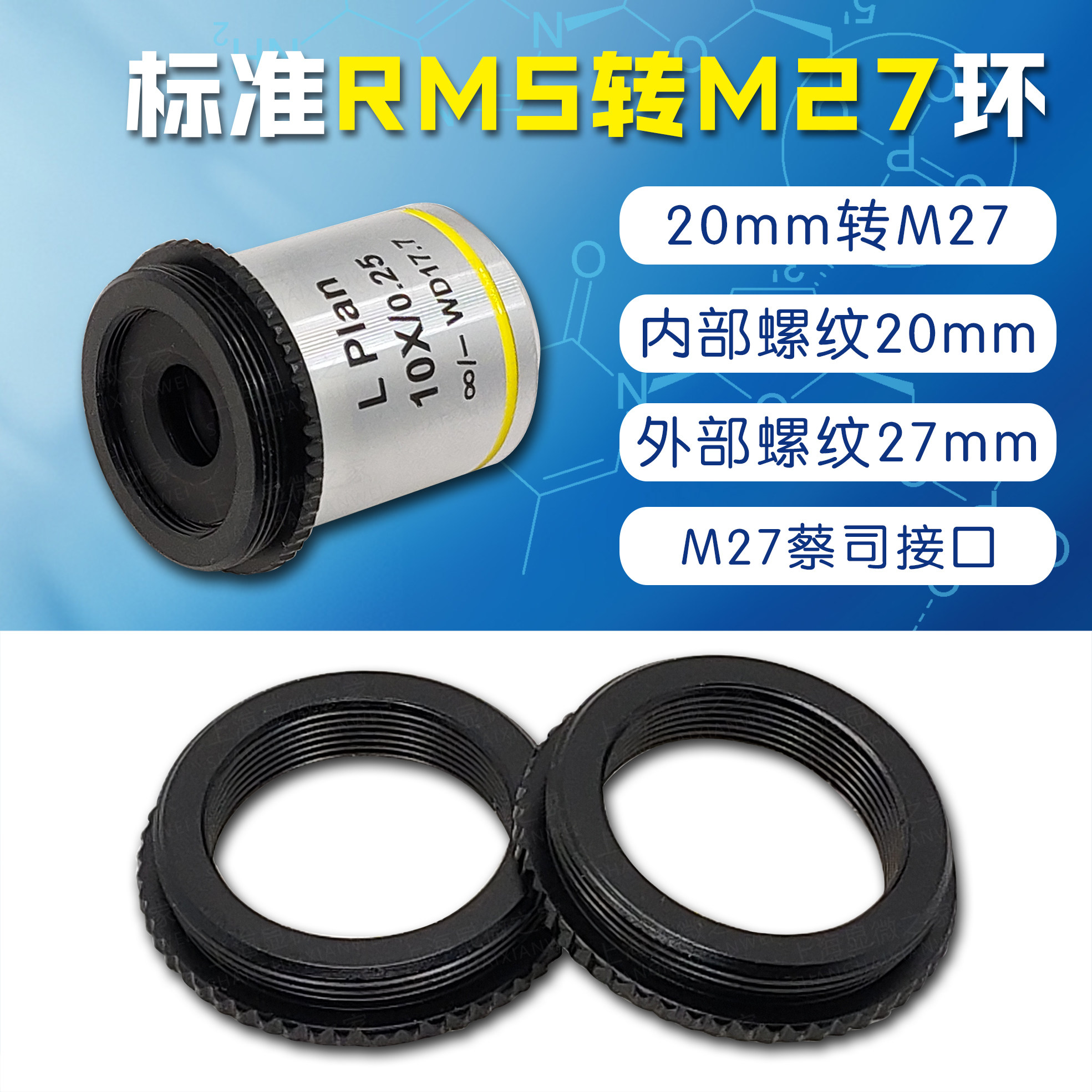 RMS转M27物镜转接环RMS-M27显微镜物镜转接环 奥林巴斯转蔡司接口