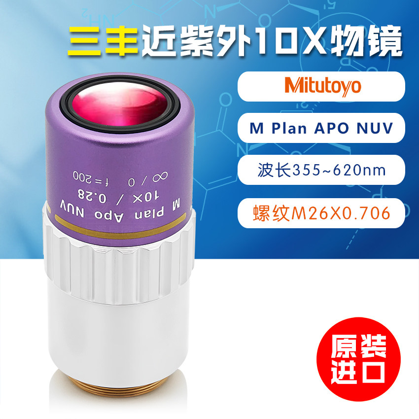 Mitutoyo三丰近紫外10X物镜378-809-5 M Plan Apo NUV 10× 原装-淘宝Taobao | 天猫Tmall
