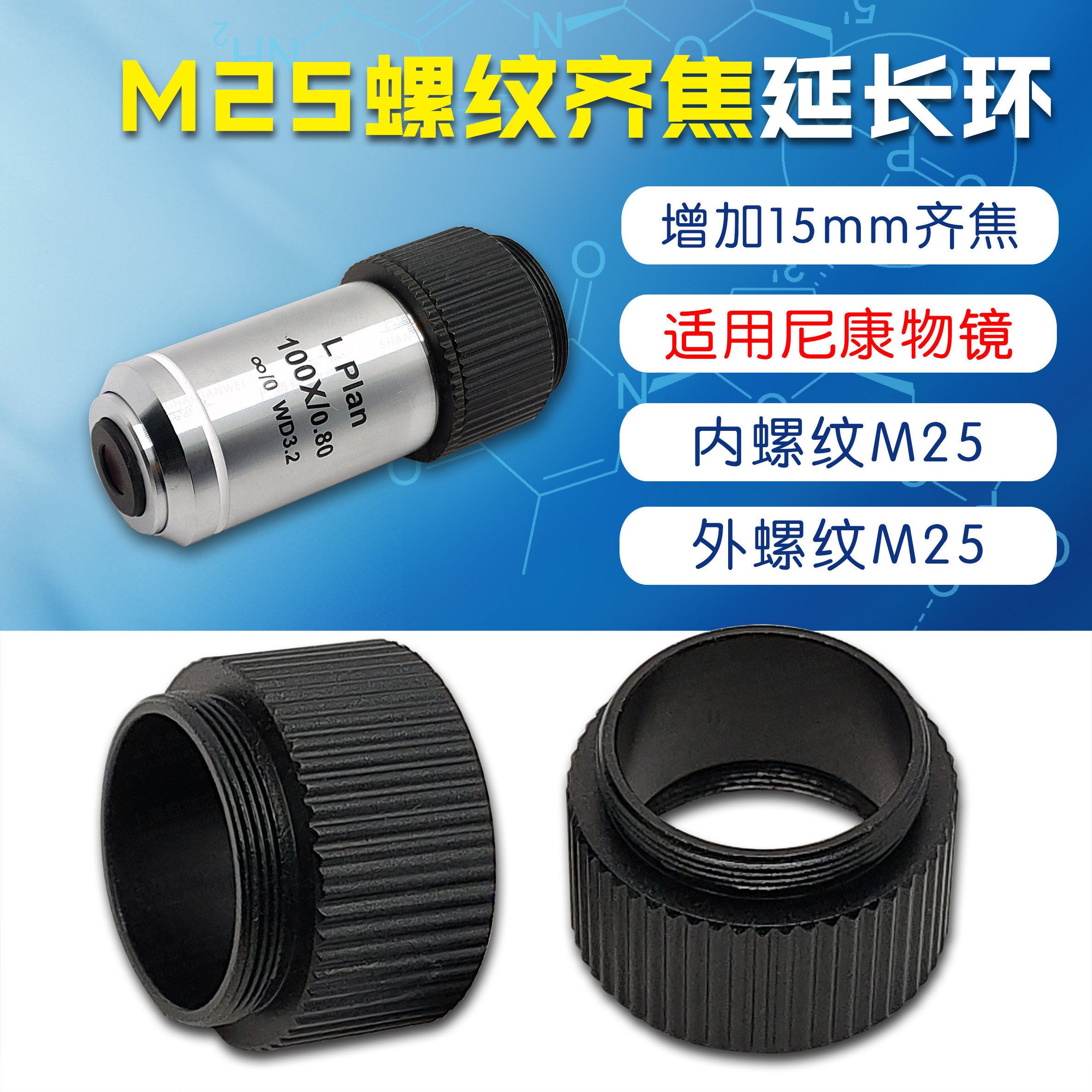 内M25转外25mm 物镜转接环 齐焦延长环15mm 尼康物镜齐焦适配环