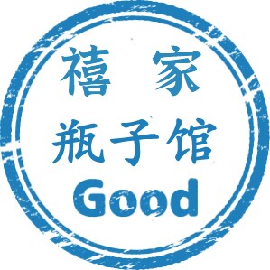 禧家瓶子馆