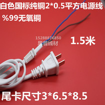 With snap power cord two cores 2*0 5 square 1 5 meters two power cord plug with tail card white plug cable