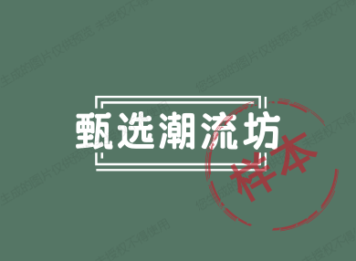 甄选潮流坊