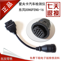 Aifka Dongfeng connector F6-D diesel detector Aifka DONGFENG-16 connector Aifka OBD