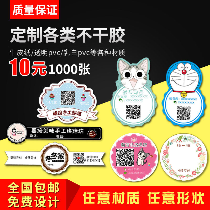 WeChat two-dimensional code self-adhesive advertising custom transparent sticker advertising LOGO custom label trademark sticker printing