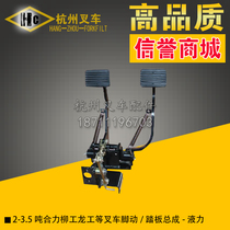 Forklift accessories HELI@H Liugong Longgong 2 3 3 5 tons foot brake brake pedal assembly-Hydraulic
