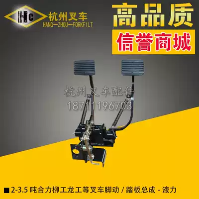 Forklift accessories HELI@H Liugong Longgong 2 3 3 5 tons foot brake brake pedal assembly-Hydraulic