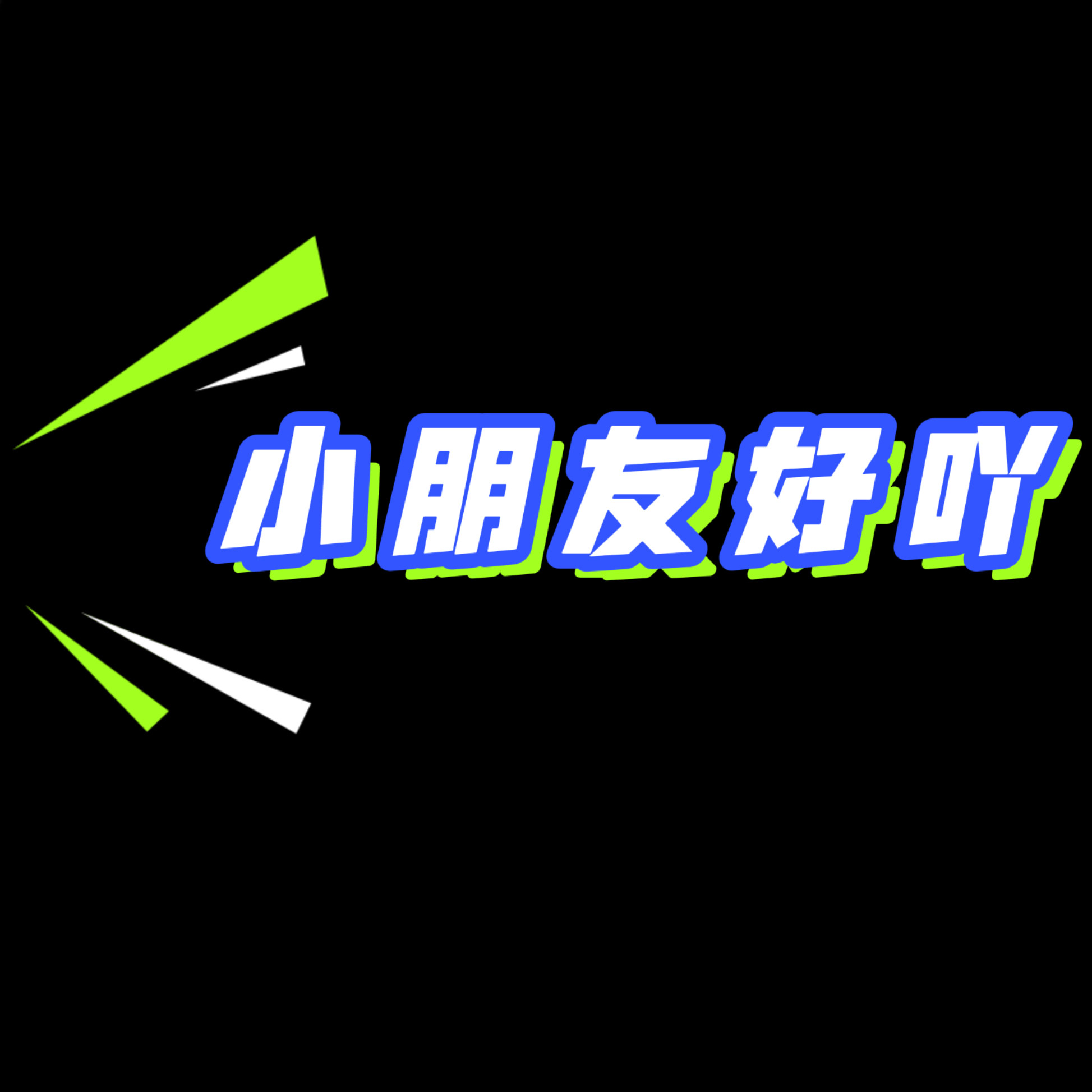 兜兜小朋友好吖