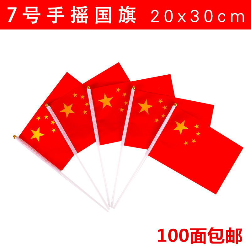 No. 7 Chinese national flag hand-waving flag holding small flag hand-waving flag five-star red flag small colorful flag wholesale 20*30cm