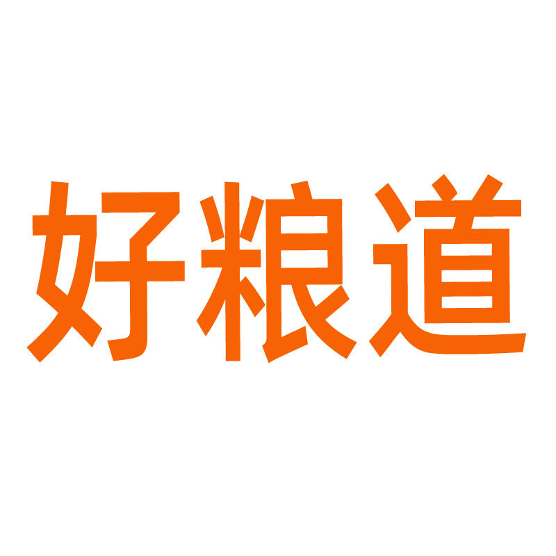 好粮道