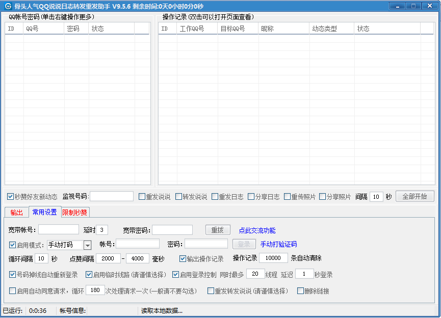 人气QQ新动态转发重发助手