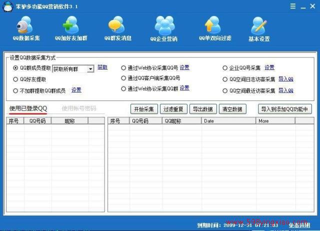 多功能QQ营销软件3.1