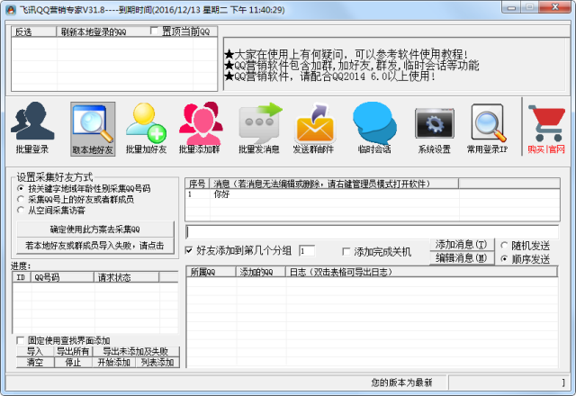 飞迅QQ营销专家V31.91 QQ群发,QQ加好友,QQ加群