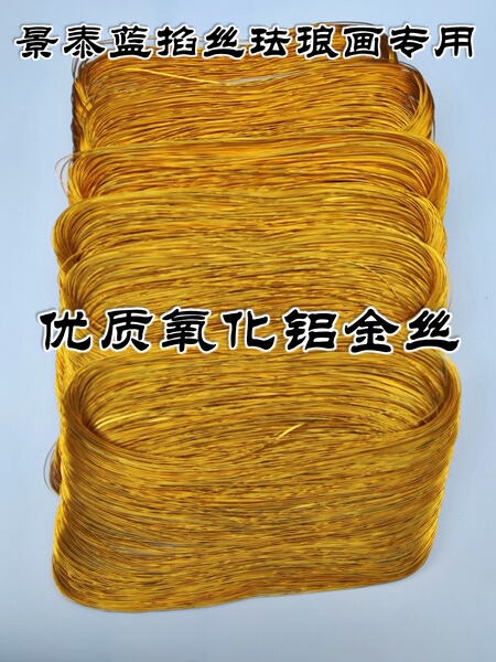 景泰蓝掐丝珐琅画专用金丝氧化铝丝05扁丝0.3银丝铜丝盒装diy手工