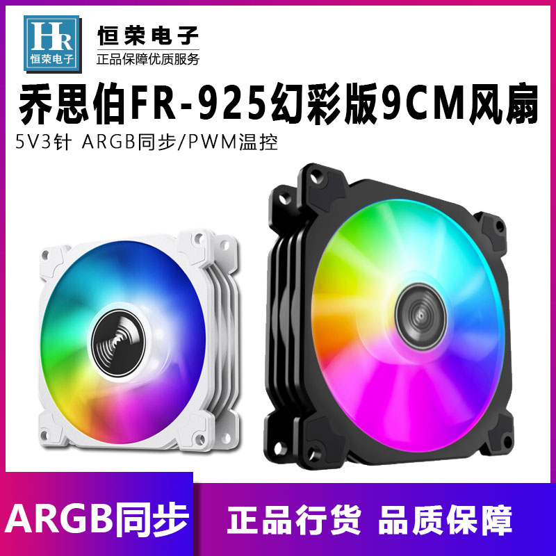 Jothber FR925 Phantom version 5v3 pin 9025 Divine Light Synchronized ARGB temperature-controlled PWM Host shell Fan 9CM white