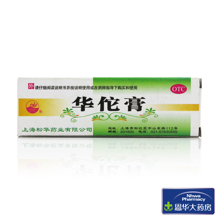 上海松华  华佗膏 8g 杀菌止痒 癣症湿气 脚趾痒 鹅掌风nh