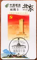 Beijing Peoples Heroes Monument Extreme Stamp Card Postmark Card Date Stamp Landscape Stamp Commemorative Stamp Philatelic Stamp Collection