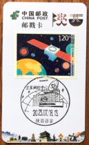 Xian Satellite Measurement and Control Center Extreme Stamp Card Postmark Card Date Stamp Landscape Stamp Commemorative Stamp Philatelic Stamp Collection