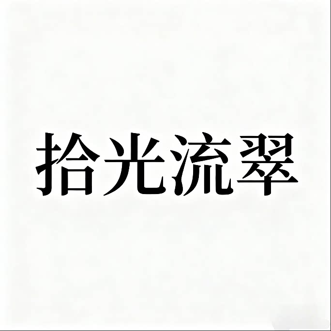拾光流翠的LOGO