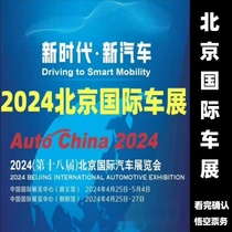 2024 18e Beijing International Automobile Exhibition Beijing Auto Show Tickets Professional Day Public Day Tickets