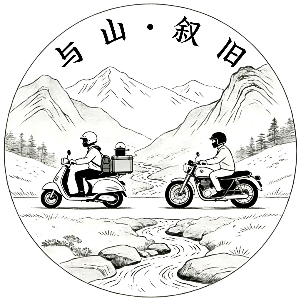 与山叙旧